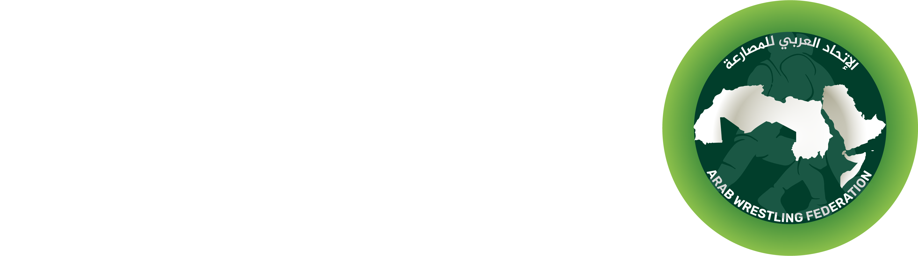 الإتحاد العربي للمصارعة